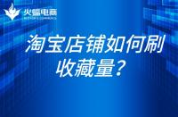 淘寶代運營-淘寶如何刷收藏量？