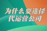 電商代運(yùn)營：為什么要選代運(yùn)營？一個(gè)理由說服你