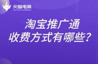 淘寶推廣通的收費(fèi)標(biāo)準(zhǔn)是什么？推廣方式有哪些