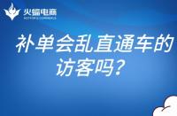 補單會亂直通車的訪客嗎？補單怎么避開直通車？