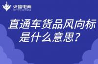 直通車貨品風向標是什么意思？如何理解？