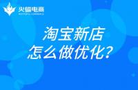 杭州淘寶代運(yùn)營(yíng)：淘寶新店如何做優(yōu)化？
