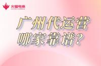 廣州淘寶代運營哪家靠譜？怎么收費？