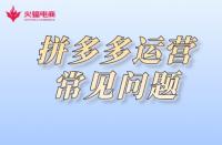 拼多多代運(yùn)營(yíng)：拼多多運(yùn)營(yíng)常見注意事項(xiàng)有哪些？