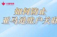電商代運營：如何防止亞馬遜賬戶關(guān)聯(lián)？
