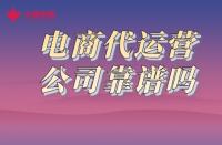 一分鐘了解！火蝠電商代運(yùn)營(yíng)公司靠譜嗎？