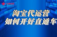 淘寶代運(yùn)營(yíng)淺談如何開好直通車