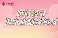 淘寶店鋪如何設(shè)計詳情頁？網(wǎng)店代運營詳細(xì)講解