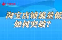 淘寶店鋪流量低如何突破？火蝠電商教你一招解決