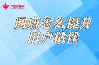 淘寶店鋪用戶粘性如何提高？小蝠在線教學(xué)！