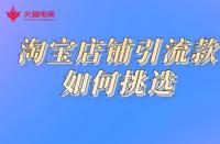 淘寶代運(yùn)營(yíng)如何挑選引流款？