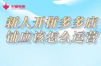 拼多多代運(yùn)營：新人開拼多多店鋪應(yīng)該怎么運(yùn)營？