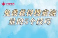 電商代運(yùn)營：新品上架免費(fèi)獲得搜索流量的5個(gè)技巧