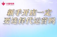 網(wǎng)店代運營：新手開網(wǎng)店一定要選擇網(wǎng)店代運營公司嗎？