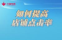 想要提高店鋪點擊率，形成流量閉環(huán)？這樣做準沒錯