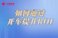 淘寶代運(yùn)營(yíng)：如何通過(guò)開(kāi)車提升ROI，商鋪利益最大化