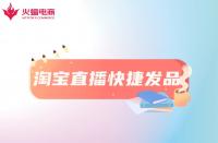 淘寶直播快捷發(fā)品工具是什么？怎么用？