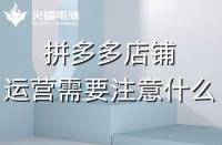 資深的拼多多代運(yùn)營(yíng)應(yīng)該會(huì)些什么？