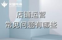 拼多多代運(yùn)營會(huì)遇到的常見問題有哪些？怎么解決？