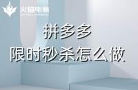 拼多多代運(yùn)營：拼多多商家如何利用好限時(shí)秒殺？