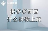 拼多多店鋪全托管：商品凌晨上架好嗎？