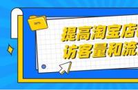 正規(guī)的淘寶代運(yùn)營：店鋪展現(xiàn)量怎么提高？
