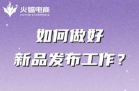 電商代運(yùn)營公司如何幫助商家做好新品發(fā)布的？