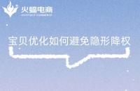 寶貝優(yōu)化關(guān)注好這些問(wèn)題，有效避免隱形降權(quán)!