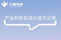 淘寶代運營：產(chǎn)品的色彩設計技巧分享！