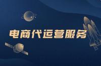 去那面解析電商代運(yùn)營，你想知道的都在這里！