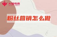 網(wǎng)店代運(yùn)營(yíng)：店鋪粉絲營(yíng)銷(xiāo)怎么做有效？本期必看！