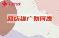 淘寶店鋪推廣：新店站內(nèi)推廣如何做？學(xué)會這幾點(diǎn)就夠了