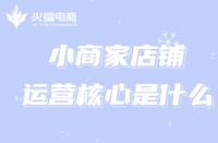 小商家的淘寶運(yùn)營(yíng)如何入手？運(yùn)營(yíng)核心是什么？