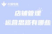 想經(jīng)營好一家淘寶店，跟著代運營掌握這些運營思路!