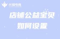 為什么淘寶代運(yùn)營公司推薦商家設(shè)置公益寶貝？