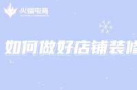 電商代運(yùn)營(yíng)：想打造店鋪爆款，如何做好店鋪裝修