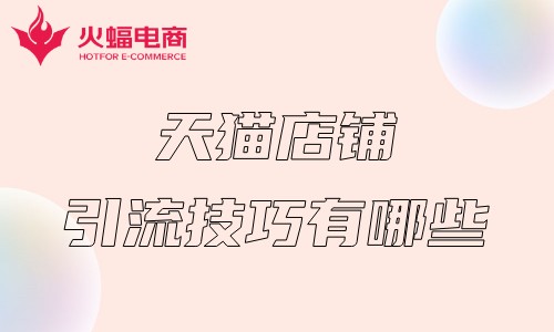 武漢天貓代運(yùn)營公司