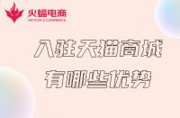 天貓商城入駐：入駐天貓商城的優(yōu)勢(shì)有哪些？