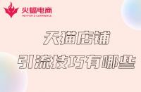 如何讓天貓店鋪短期內(nèi)獲得流量？掌握這幾個(gè)技巧就夠了！