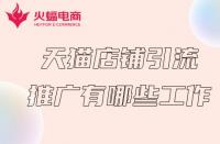 天貓商家推廣前得必備工作有哪些？火蝠電商在線解答