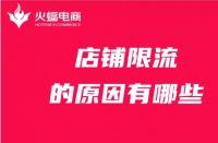 店鋪為什么被限流？限流的原因有哪些？