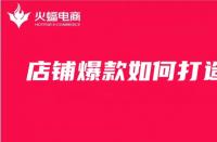 電商代運(yùn)營公司是怎么打造爆款群的？