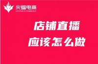 店鋪直播前需要做哪些準(zhǔn)備？淘寶代運(yùn)營(yíng)服務(wù)商在線(xiàn)教學(xué)
