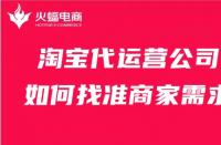 淘寶代運(yùn)營(yíng)公司如何找準(zhǔn)商家需求？這幾點(diǎn)比必須會(huì)！
