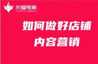 店鋪內(nèi)容營銷如何做？get這4點就夠了！