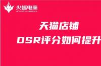 天貓店鋪如何提升DSR評分？這幾步你做對了嗎？