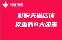 影響店鋪權(quán)重的8大因素，天貓代運(yùn)營(yíng)必備知識(shí)！