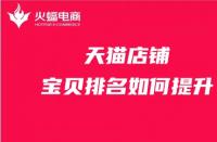 天貓代運(yùn)營(yíng)：店鋪寶貝排名提升有哪些方法？
