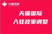天貓政策調(diào)整有哪些？天貓代運(yùn)營(yíng)在線解答