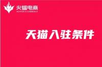 新手開店！天貓入駐條件你知道嗎？